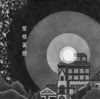 吉澤嘉代子 [Kayoko Yoshizawa] - 屋根裏獣
