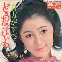 大門弓子 - どうだっていいわ