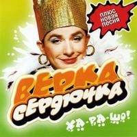 Verka Serduchka - Ха-ра-шо!