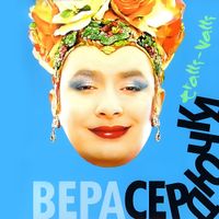 Verka Serduchka - Tralli-Valli