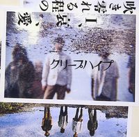 クリープハイプ [CreepHyp] - 吹き零れる程のI、哀、愛