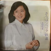 太田裕美 - さらばシベリア鉄道