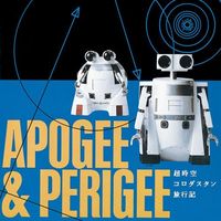 Apogee & Perigee - 超時空コロダスタン旅行記