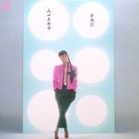 山口美央子 [Mioko Yamaguchi] - 夢飛行 [Yume Hiko]