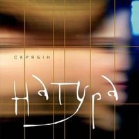 Скрябін [Skryabin] - Натура