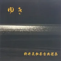 柳井美加奈 [Mikana Yanai] - 柳井美加奈古曲選集 [ゆき]