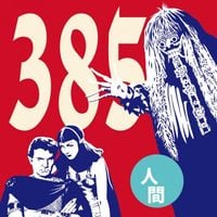 ３８５ - 人間 [Ningen]