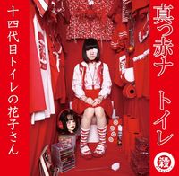 Fourteenth Generation Hanako-san Of The Toilet - 真っ赤ナ トイレ