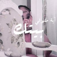 Aya Metwalli - Beitak
