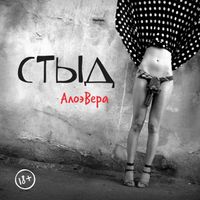 AloeVera - Стыд