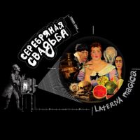Serebryanaya Svadba - Laterna Magica