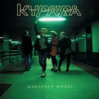 Курара [Kurara] - Шикарная жизнь