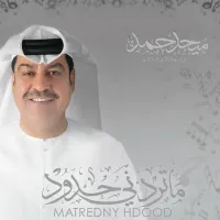 ميحد حمد [Mehad Hamad] - Matredny Hdood