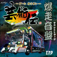 Various Artists - Art Camion Geijutsuden Bakusou