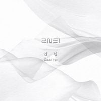 2NE1 - 안녕 [Goodbye]