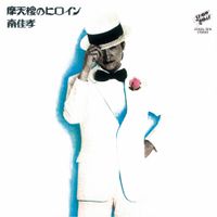 南佳孝 [Yoshitaka Minami] - 摩天楼のヒロイン
