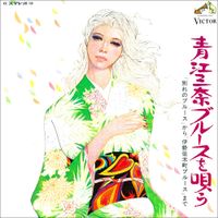 青江三奈 [Mina Aoe] - 青江三奈ブルースを唄う