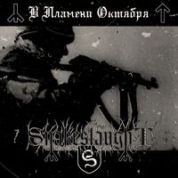 Snakeslaught - В пламени октября