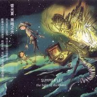雷光夏 [Summer Lei] - 黑暗之光 (The Light of Darkness)