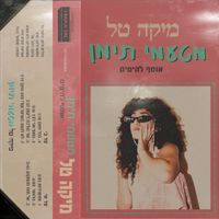 Mika Tal - מטעמי תימן