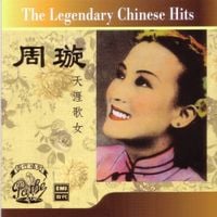 周璇 [Zhou Xuan] - The Legendary Chinese Hits Volume 1: Zhou Xuan - Tian Ya Ge Nu