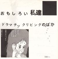 かんのたけし - おもしろい私達 (Omoshiroi Watashitachi) / ドラマチックリビングのばか (Doramachikkuribingu no Baka)