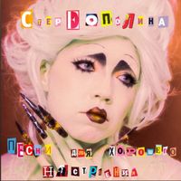 Стереополина [Stereopolina] - Песни для хорошего настроения