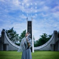 牧野由依 [Yui Makino] - あなたとわたしを繋ぐもの