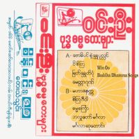 ဝင်းဦး [Win Oo] - ဗုဒ္ဓဓမ္မတေးများ (Buddha Dhamma Songs)