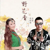 莫斯满 [Mosiman] - 野花香