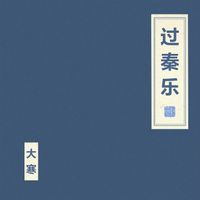 朝简 [Chao Jian] - 过秦乐 [Guo Qin Yue]