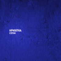 Крихітка - Струм