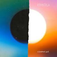Крихітка - Сонячні Дні