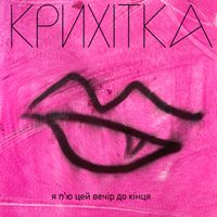 Крихітка - Я П'ю Цей Вечір До Кінця