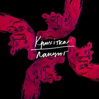 Крихітка - Ланцюг