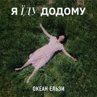 Океан Ельзи [Okean Elzy] - Я Їду Додому (2023 version)