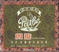 周璇 [Zhou Xuan] - 百代・中国時代曲名典 [The Legendary Chinese Hits]