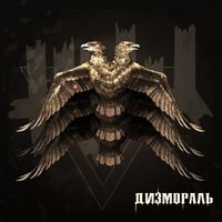 ЖЩ [Zhsch] - Дизмораль