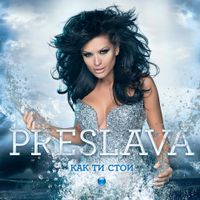 Preslava - Как ти стои