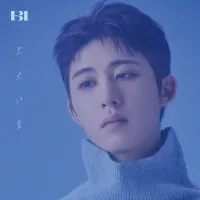 B.I - ただいま