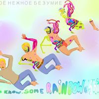 Твоё нежное безумие - You know, some rainbow'n'5hit