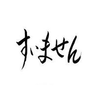 あむぎり - すいません