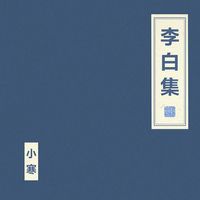 朝简 [Chao Jian] - 李白集 [Anthology of Li Bai]