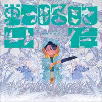 ポップしなないで [Pop Never Dies] - 戦略的生存