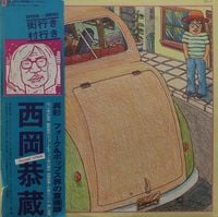 Kyozo Nishioka - 街行き村行き (Machi yuki mura yuki)