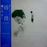 小椋佳 [Kei Ogura] - 彷徨 (さまよい) (Houkou (Samayoi))