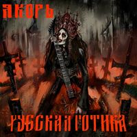 Яkорь [Yakor] - Русская готика
