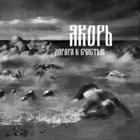 Яkорь [Yakor] - Дорога к счастью