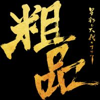 粗品 [Soshina] - Aria Of Starlight And Cause