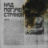 Яkорь [Yakor] - Над могучей страной